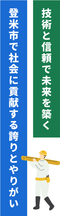 社会に貢献する誇りとやりがい